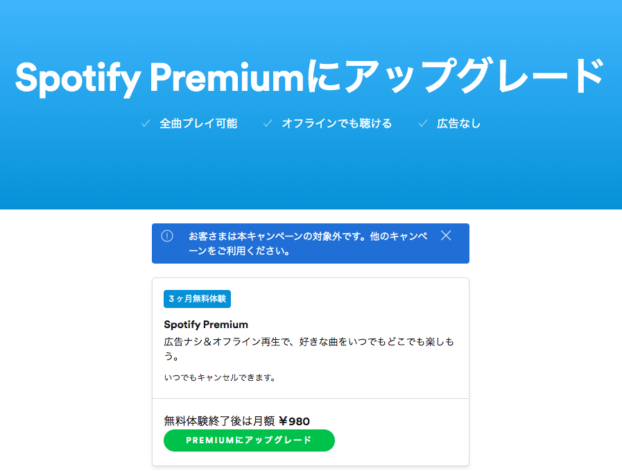 Spotifyプレミアム　無料体験後は月額980円